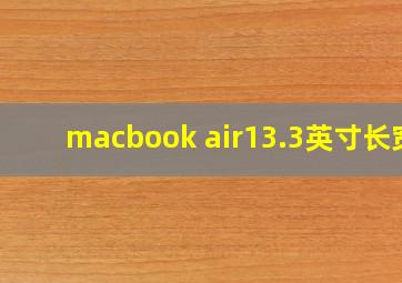 macbook air13.3英寸长宽